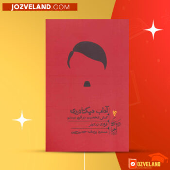 دانلود پی دی اف کتاب آداب دیکتاتوری فرانک دیکوتر PDF