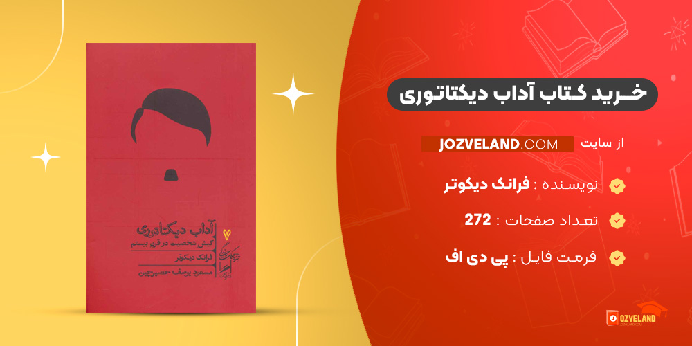 دانلود پی دی اف کتاب آداب دیکتاتوری فرانک دیکوتر PDF