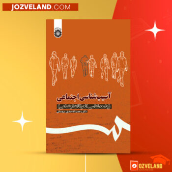 دانلود پی دی اف کتاب آسیب شناسی اجتماعی دکتر رحمت الله صدیق سروستانی PDF