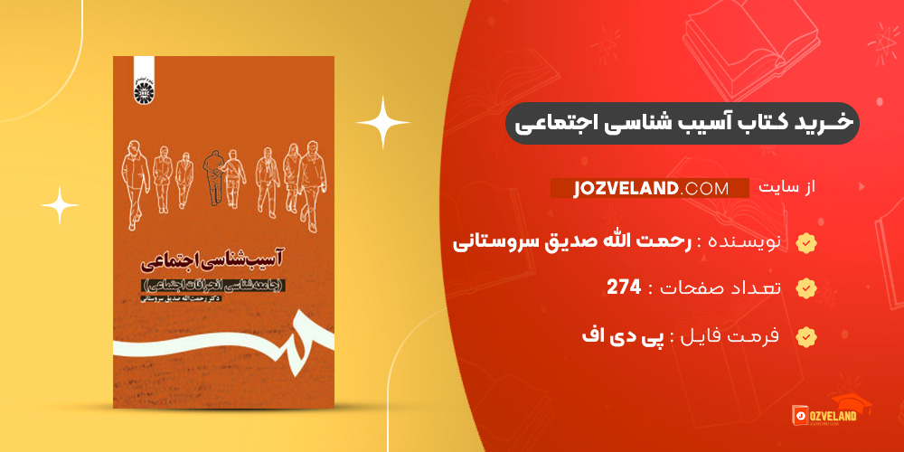 دانلود پی دی اف کتاب آسیب شناسی اجتماعی دکتر رحمت الله صدیق سروستانی PDF