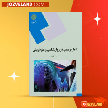دانلود پی دی اف کتاب آمار توصیفی در روانشناسی و علوم تربیتی حسن امین‌ پور ‍PDF