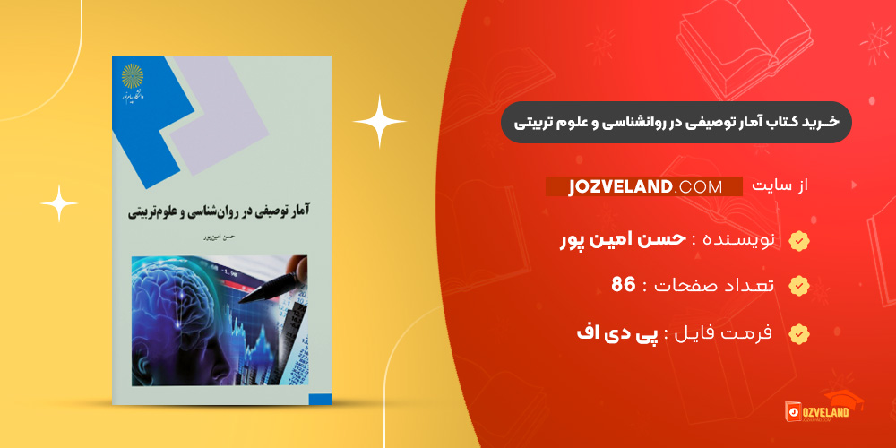 دانلود پی دی اف کتاب آمار توصیفی در روانشناسی و علوم تربیتی حسن امین‌ پور ‍PDF