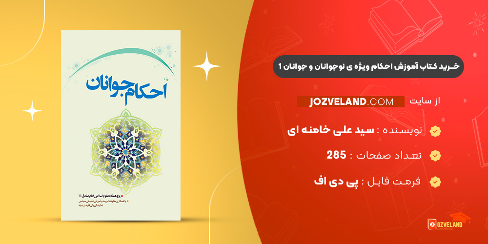 دانلود پی دی اف کتاب آموزش احکام ویژه ی نوجوانان و جوانان سید علی خامنه ای PDF