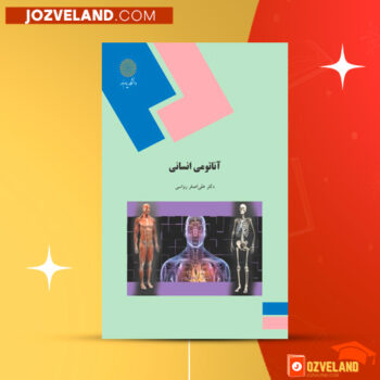 دانلود پی دی اف کتاب آناتومی انسانی علی اصغر رواسی PDF