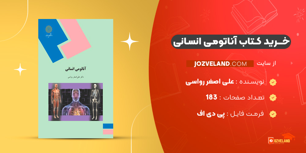 دانلود پی دی اف کتاب آناتومی انسانی علی اصغر رواسی PDF