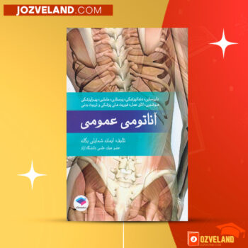 دانلود پی دی اف کتاب آناتومی عمومی ایمانه شمایلی یگانه PDF