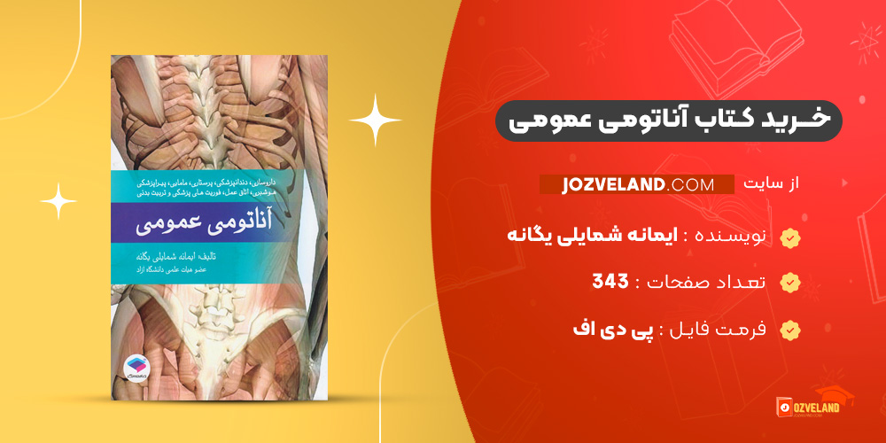 دانلود پی دی اف کتاب آناتومی عمومی ایمانه شمایلی یگانه PDF
