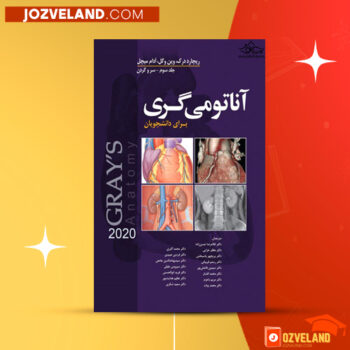 دانلود پی دی اف کتاب آناتومی گری سر و گردن جلد سوم دکتر محمد اکبری PDF