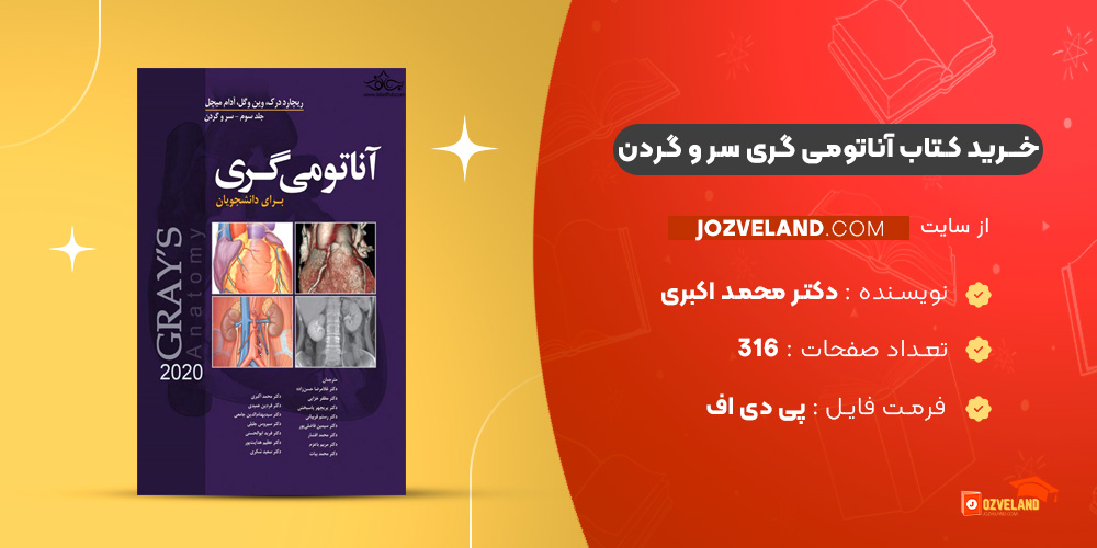 دانلود پی دی اف کتاب آناتومی گری سر و گردن جلد سوم دکتر محمد اکبری PDF