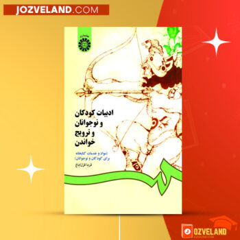 دانلود پی دی اف کتاب ادبیات کودکان و نوجوانان و ترویج خواندن ثریا قزل ایاغ PDF
