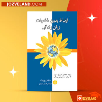 دانلود پی دی اف کتاب ارتباط بدون خشونت زبان زندگی مارشال روزنبرگ PDF