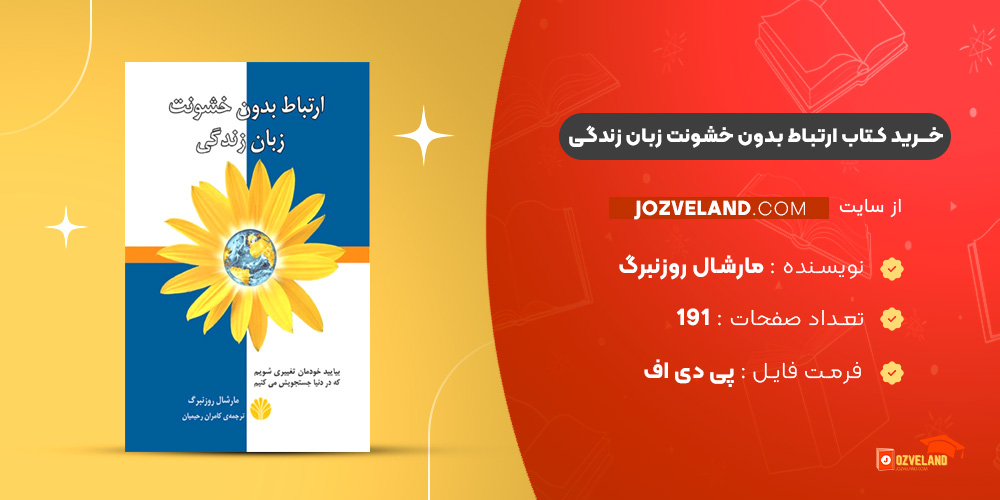 دانلود پی دی اف کتاب ارتباط بدون خشونت زبان زندگی مارشال روزنبرگ PDF