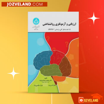 دانلود پی دی اف کتاب ارزیابی و آزمونگری روانشناختی محمد خدایاری فرد PDF