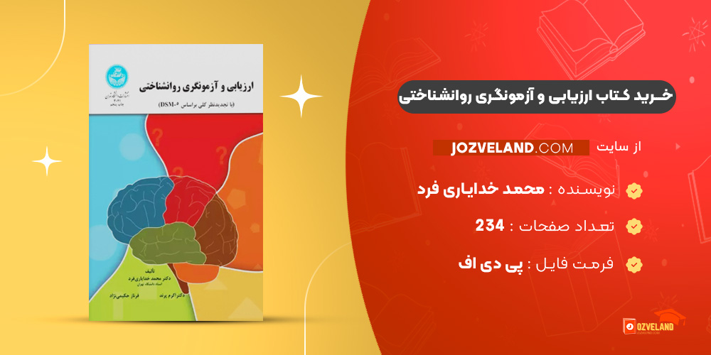 دانلود پی دی اف کتاب ارزیابی و آزمونگری روانشناختی محمد خدایاری فرد PDF