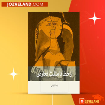 دانلود پی دی اف کتاب از خط تا مثلث تعارض نیما قربانی PDF