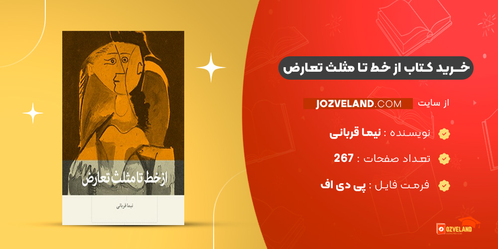 دانلود پی دی اف کتاب از خط تا مثلث تعارض نیما قربانی PDF