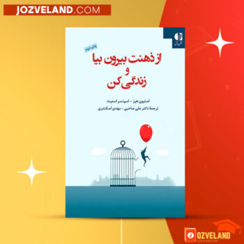 دانلود پی دی اف کتاب از ذهنت بیرون بیا و زندگی کن استیون هیز PDF