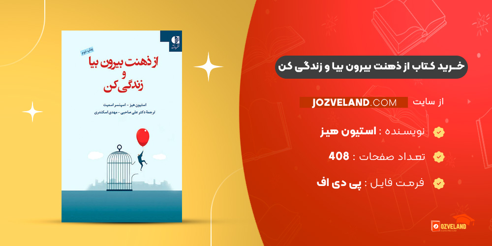 دانلود پی دی اف کتاب از ذهنت بیرون بیا و زندگی کن استیون هیز PDF