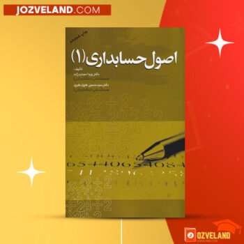 دانلود پی دی اف کتاب اصول حسابداری جلد اول ویدا مجتهد زاده PDF