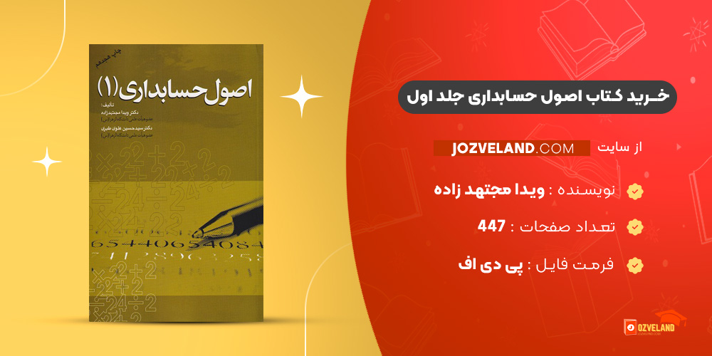 دانلود پی دی اف کتاب اصول حسابداری جلد اول ویدا مجتهد زاده PDF