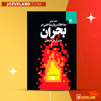 دانلود پی دی اف کتاب اصول و فنون مداخله روانشناختی در بحران خدابخش احمدی PDF