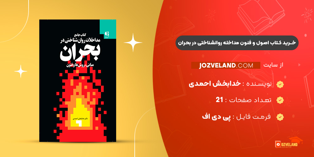 دانلود پی دی اف کتاب اصول و فنون مداخله روانشناختی در بحران خدابخش احمدی PDF