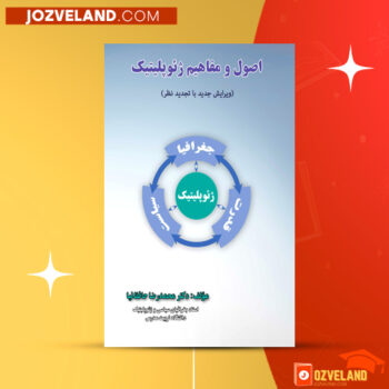 دانلود پی دی اف کتاب اصول و مفاهیم ژئوپولتیک محمدرضا حافظ نیا PDF
