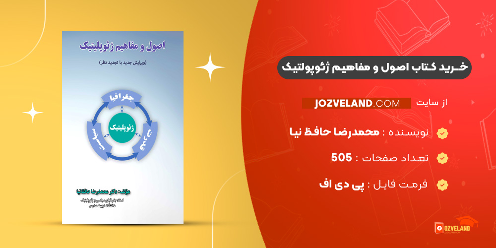دانلود پی دی اف کتاب اصول و مفاهیم ژئوپولتیک محمدرضا حافظ نیا PDF