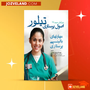 دانلود پی دی اف کتاب اصول پرستاری جلد اول تیلور ‍PDF