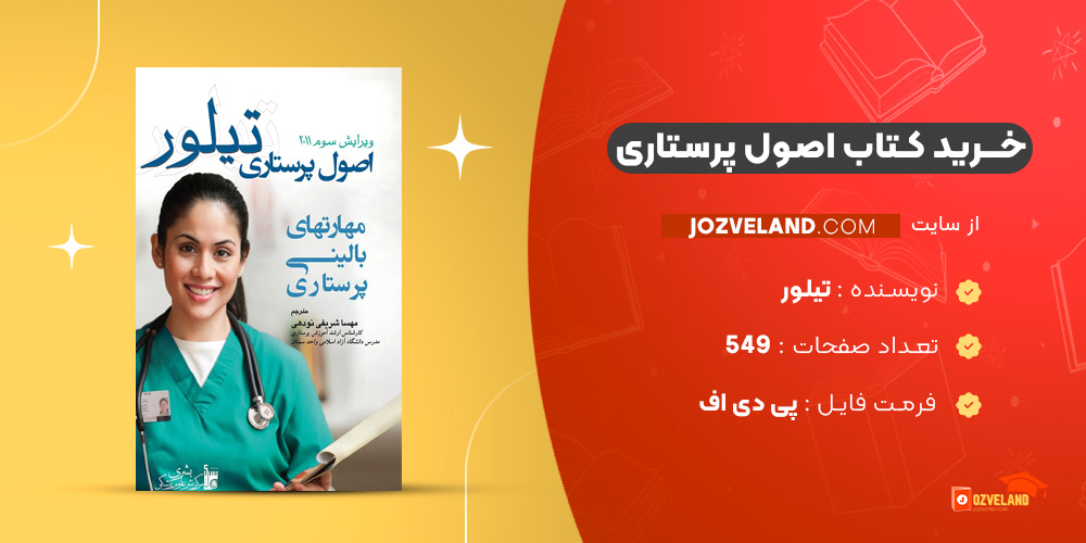 دانلود پی دی اف کتاب اصول پرستاری جلد اول تیلور ‍PDF