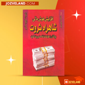 دانلود پی دی اف کتاب افزایش هوش مالی شاهکار ثروت رابرت کیوساکی PDF