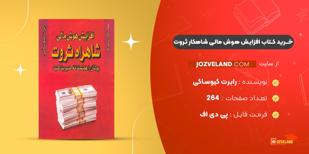 دانلود پی دی اف کتاب افزایش هوش مالی شاهکار ثروت رابرت کیوساکی PDF