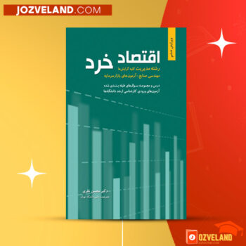 دانلود پی دی اف کتاب اقتصاد خرد محسن نظری PDF
