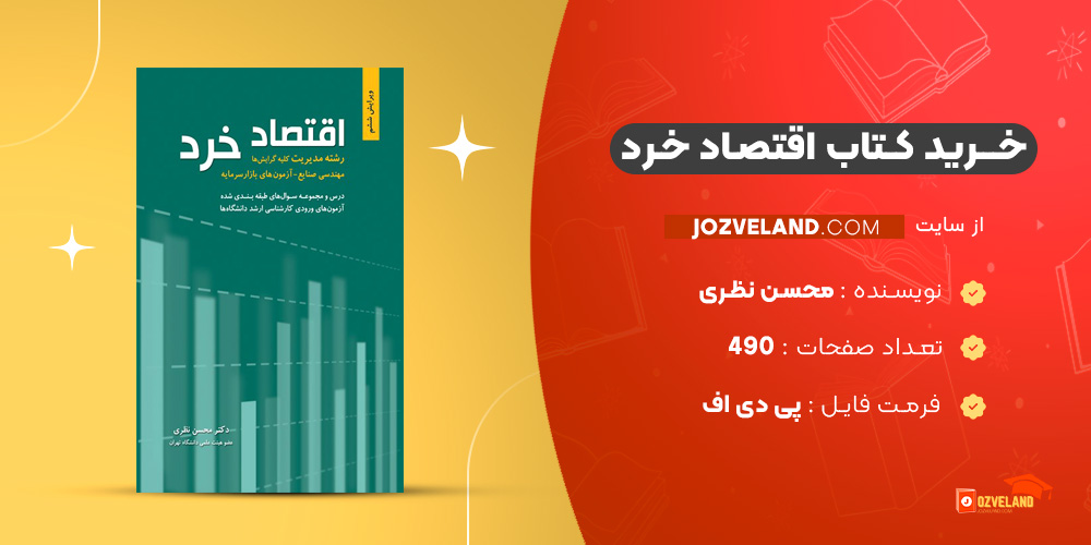 دانلود پی دی اف کتاب اقتصاد خرد محسن نظری PDF