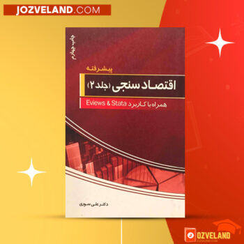 دانلود پی دی اف کتاب اقتصاد سنجی پیشرفته دکتر علی سوری PDF