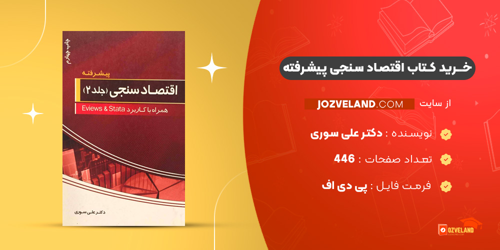دانلود پی دی اف کتاب اقتصاد سنجی پیشرفته دکتر علی سوری PDF