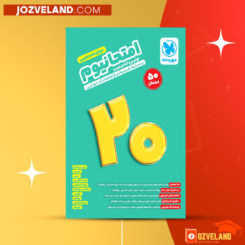 دانلود پی دی اف کتاب امتحانیوم دوازدهم تجربی مهر و ماه PDF