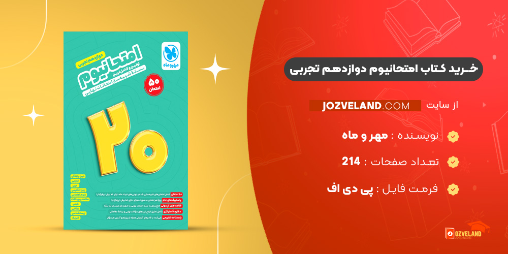 دانلود پی دی اف کتاب امتحانیوم دوازدهم تجربی مهر و ماه PDF