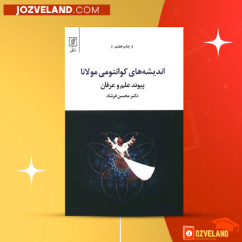 دانلود پی دی اف کتاب اندیشه های کوانتومی مولانا دکتر محسن فرشاد PDF