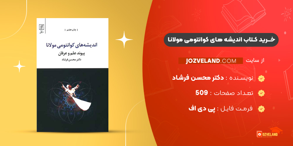 دانلود پی دی اف کتاب اندیشه های کوانتومی مولانا دکتر محسن فرشاد PDF