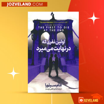 دانلود پی دی اف کتاب اولین نفری که در نهایت میمیرد آدام سیلورا PDF