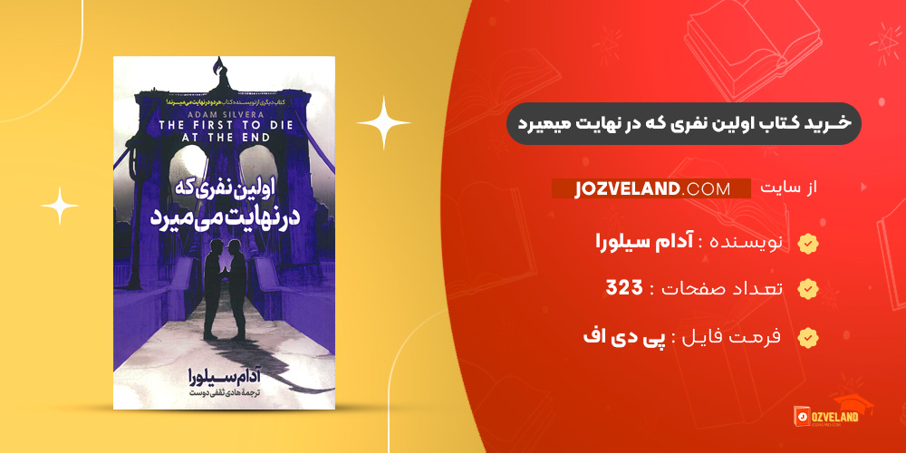 دانلود پی دی اف کتاب اولین نفری که در نهایت میمیرد آدام سیلورا PDF