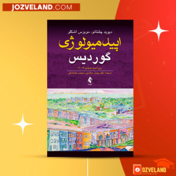 دانلود پی دی اف کتاب اپیدمیولوژی گوردیس دکتر پیمان سلامتی PDF