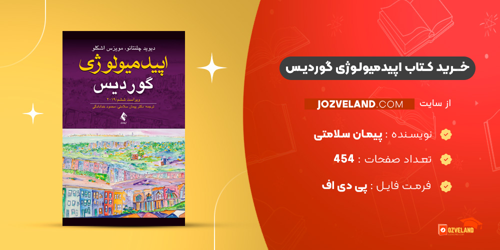 دانلود پی دی اف کتاب اپیدمیولوژی گوردیس دکتر پیمان سلامتی PDF