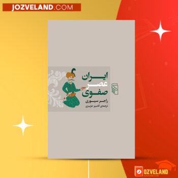 دانلود پی دی اف کتاب ایران عصر صفوی راجر سیوری PDF