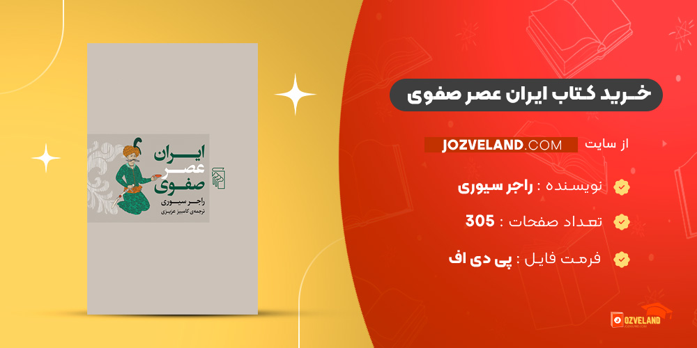 دانلود پی دی اف کتاب ایران عصر صفوی راجر سیوری PDF