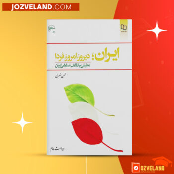 دانلود پی دی اف کتاب ایران؛ دیروز، امروز، فردا محسن نصری PDF
