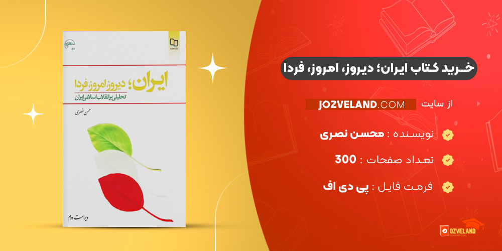 دانلود پی دی اف کتاب ایران؛ دیروز، امروز، فردا محسن نصری PDF