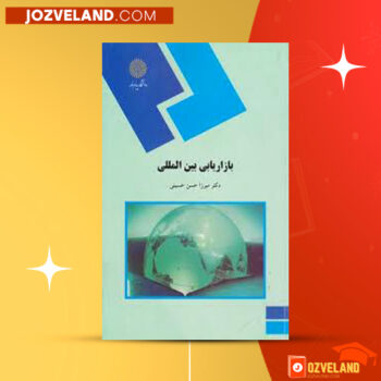 دانلود پی دی اف کتاب بازاریابی بین المللی میرزا حسن حسینی PDF