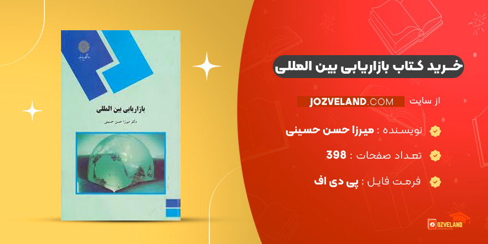 دانلود پی دی اف کتاب بازاریابی بین المللی میرزا حسن حسینی PDF